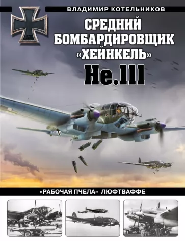 Владимир Котельников: Средний бомбардировщик «Хейнкель» He.111. «Рабочая пчела» Люфтваффе