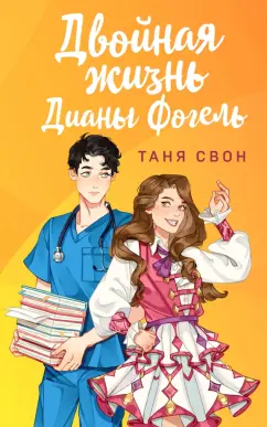 Таня Свон: Двойная жизнь Дианы Фогель