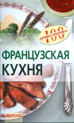 Наталия Лукашенко: Французская кухня
