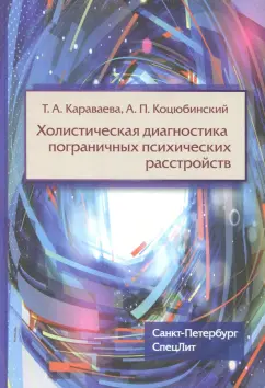 Коцюбинский, Караваева: Холистическая диагностика пограничных психических расстройств