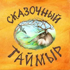 Александра Агафонова: Сказочный Таймыр