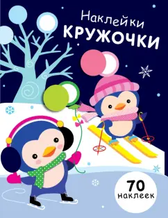 Е. Никитина: Наклейки-кружочки. Выпуск 14