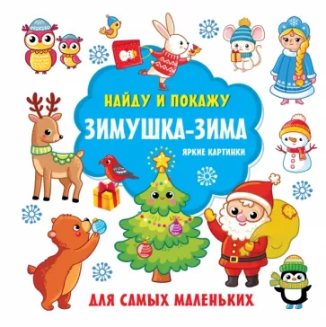 Валентина Дмитриева: Зимушка-зима. Яркие картинки