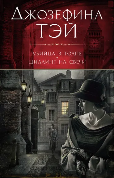 Джозефина  Тэй: Убийца в толпе. Шиллинг на свечи