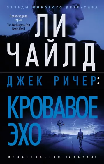 Ли Чайлд: Джек Ричер. Кровавое Эхо