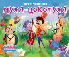 Корней Чуковский: Книжки-панорамки. Муха-Цокотуха