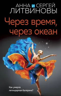 Литвинова, Литвинов: Через время, через океан