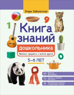 Этери Заболотная: Книга знаний дошкольника. 5-6 лет. Явления, предметы и многое другое