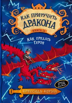 Крессида Коуэлл: Как приручить дракона. Книга 11. Как предать Героя