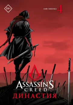 Сяньчжэ Сюй: Assassin's Creed. Династия. Том 4