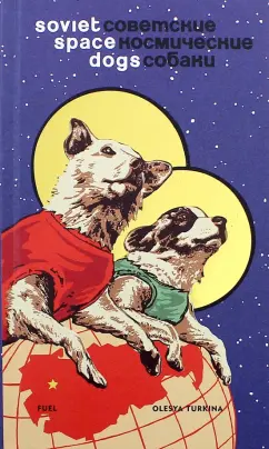 Olesya Turkina: Soviet Space Dogs
