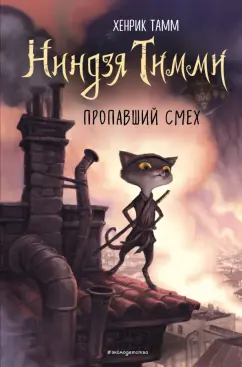 Хенрик Тамм: Пропавший смех (#1)