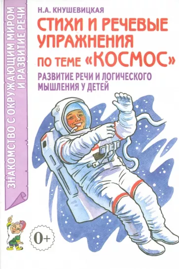 Наталия Кнушевицкая: Стихи и речевые упражнения по теме Космос. Развитие речи и логического мышления у детей