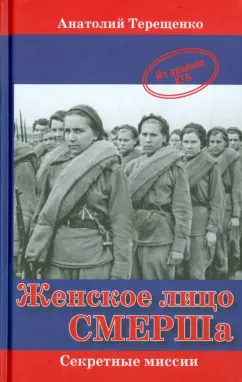 Анатолий Терещенко: Женское лицо СМЕРШа
