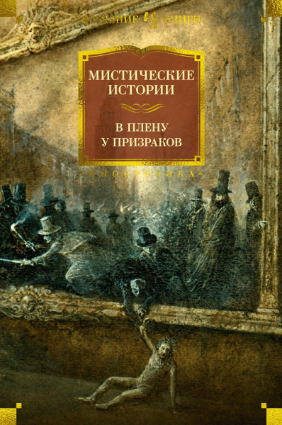 Эдвардс А., Твен М., Кип Л. и др.: Мистические истории. В плену у призраков