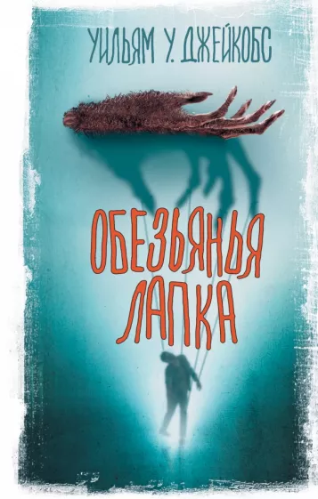 Уильям Джейкобс: Обезьянья лапка