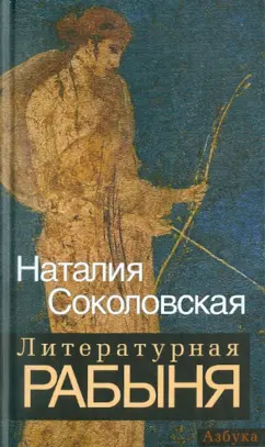 Наталия Соколовская: Литературная рабыня:  будни и праздники