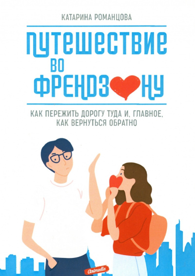 Катарина Романцова: Путешествие во френдзону