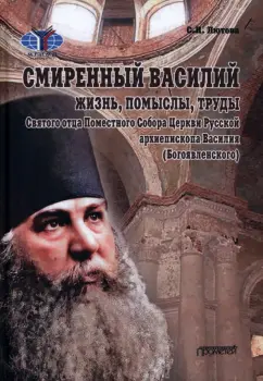Светлана Лютова: Смиренный Василий. Жизнь, помыслы, труды священномученика архиепископа Черниговского и Нежинского