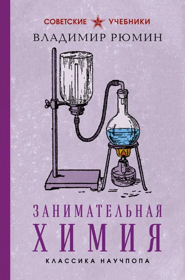 Рюмин Владимир Владимирович: Занимательная химия. Лучшие советские учебники