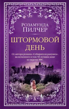 Розамунда Пилчер: Штормовой день