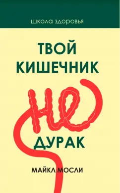 Майкл Мосли: Твой кишечник не дурак