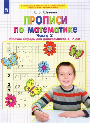 Константин Шевелев: Математика. Прописи. Рабочая тетрадь для дошкольников 6-7 лет. В 2-х частях. Часть 2. ФГОС ДО