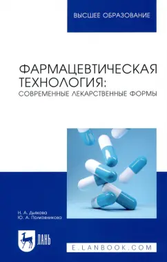 Дьякова, Полковникова: Фармацевтическая технология. Современные лекарственные формы. Учебное пособие