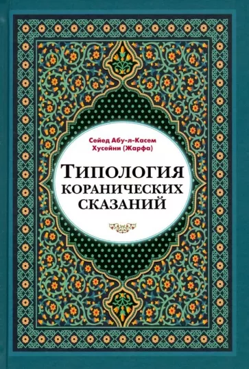 Сейед Абу-л-Касем Хусейни (Жарфа): Типология коранических сказаний. Выявление реалистических, символических и мифологических аспектов