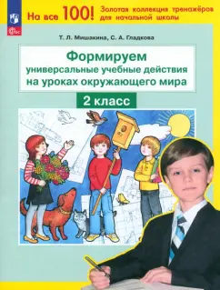 Мишакина, Гладкова: Окружающий мир. 2 класс. Формируем универсальные учебные действия на уроках окружающего мира. ФГОС