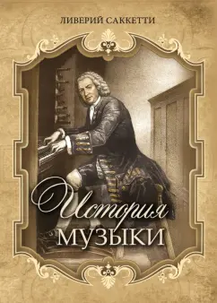 Ливерий Саккетти: История музыки