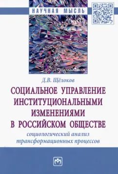 Денис Щёлоков: Социальное управление институциональными изменениями в российском обществе. Социологический анализ