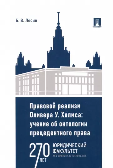 Богдан Лесив: Правовой реализм Оливера У. Холмса. Учение об онтологии прецедентного права. Монография