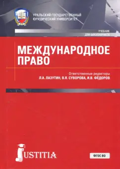 Игнатенко, Безбородов, Кучин: Международное право. Учебник. ФГОС ВО
