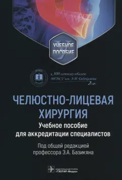 Базикян, Чунихин, Клиновская: Челюстно-лицевая хирургия. Учебное пособие для аккредитации специалистов