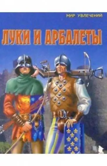 Л. Рославлев: Луки и арбалеты. Выпуск 2