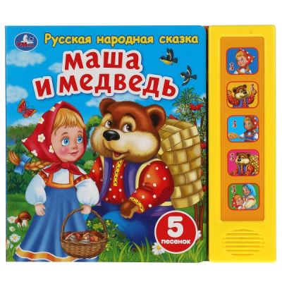 : Маша и медведь сказка (5 кн. 5 песен) 200х175мм 10стр Умка в кор.32шт