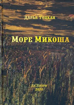 Дарья Тоцкая: Море Микоша
