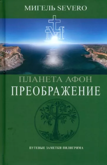 Мигель Severo: Планета Афон. Преображение