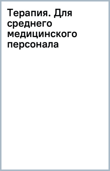 Терапия. Для среднего медицинского персонала