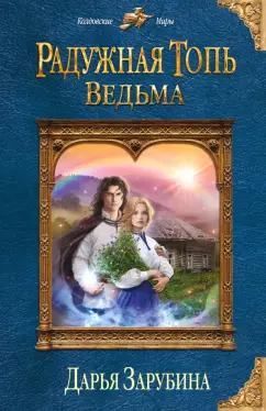 Дарья Зарубина: Радужная топь. Ведьма