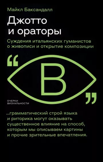Майкл Баксандалл: Джотто и ораторы. Рассуждения итальянских гуманистов о живописи и открытие композиции