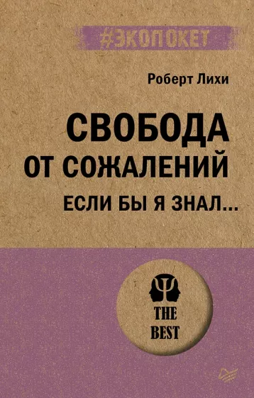Роберт Лихи: Свобода от сожалений.  Если бы я знал…