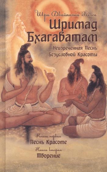 Ш.Д. Вьяса: Шримад Бхагаватам. Книги 1,2