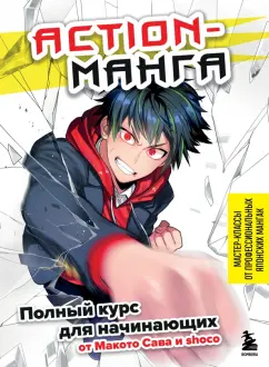 Савако, Shoco: Action-манга. Полный курс для начинающих от Макото Сава и shoco