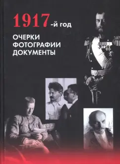 Митюрин, Шелаев: 1917-й год. Очерки. Фотографии. Документы
