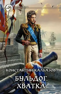 Константин Калбазов: Бульдог. Книга 3. Хватка