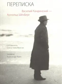 Кандинский, Шенберг: Переписка. Василий Кандинский - Арнольд Шёнберг