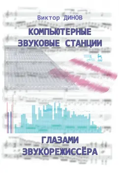 Виктор Динов: Компьютерные звуковые станции глазами звукорежиссера. Учебное пособие