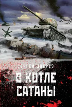 Сергей Зверев: В котле сатаны